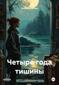 Четыре года тишины