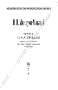 Собрание сочинений в 6 томах. Том 3. Статьи и материалы по антропологии и этнографии народов Океании