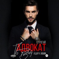 Строгий адвокат по вызову