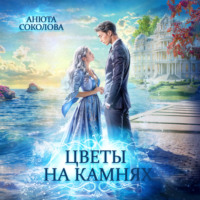 Цветы на камнях