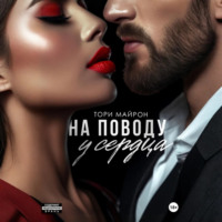 На поводу у сердца