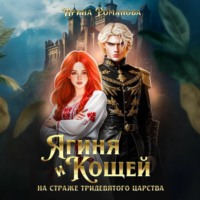 Ягиня и Кощей. На страже тридевятого царства