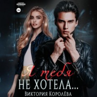 Я тебя не хотела