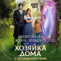 (Не)нужная жена дракона, или Хозяйка дома с неприятностями