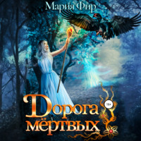 Дорога мёртвых