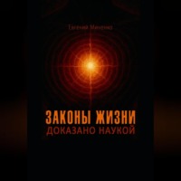 Законы жизни. Доказано наукой