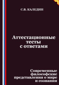 Аттестационные тесты с ответами. Современные философские представления о мире и сознании
