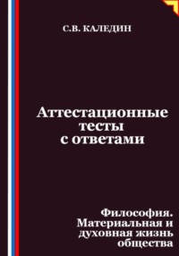 Аттестационные тесты с ответами. Философия. Материальная и духовная жизнь общества