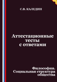 Аттестационные тесты с ответами. Философия. Социальная структура общества