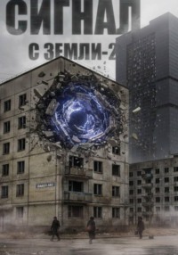 Сигнал с Земли-2. Меня кто-нибудь слышит?