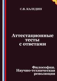 Аттестационные тесты с ответами. Философия. Научно-техническая революция
