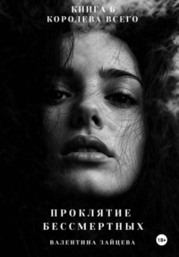 Проклятие Бессмертных: Королева Всего (книга 6)