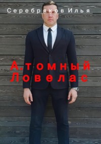 А.томный Ловелас