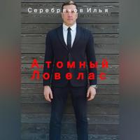 А.томный Ловелас