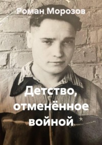 Детство, отменённое войной