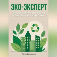 Эко-эксперт: Как жить в стиле устойчивого развития легко и эффективно