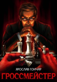 Гроссмейстер