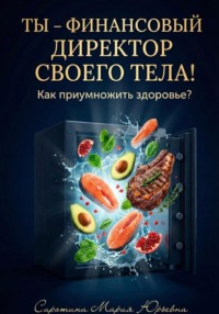 Ты – финансовый директор своего тела! Как приумножить здоровье?