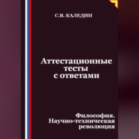 Аттестационные тесты с ответами. Философия. Научно-техническая революция