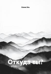 Откуда ты?
