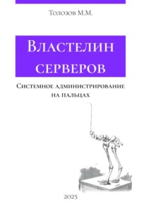Властелин серверов. Системное администрирование на пальцах