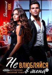 Не влюбляйся в меня