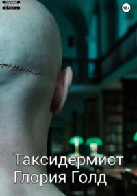 Таксидермист