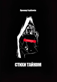 Стихи тайком