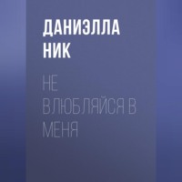 Не влюбляйся в меня
