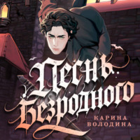 Песнь безродного