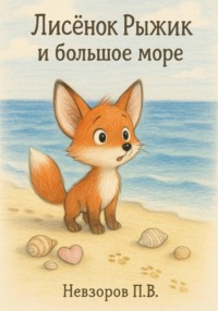 Лисенок Рыжик и большое море