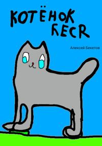 Котёнок Беся