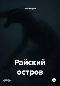 Райский остров