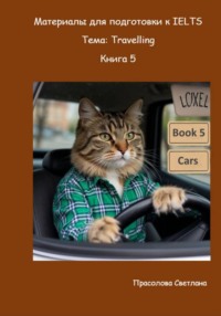 Материалы для подготовки к IELTS. Тема: Travelling. Книга 5