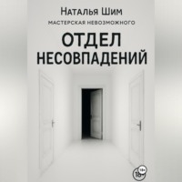 Отдел Несовпадений