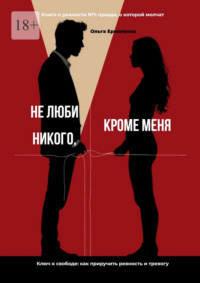 Не люби никого, кроме меня. Книга о ревности №1: правда, о которой молчат