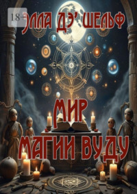 Мир магии вуду