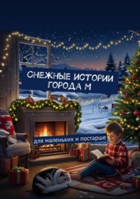 Снежные истории города М. Для маленьких и постарше