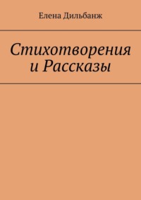 Стихотворения и рассказы