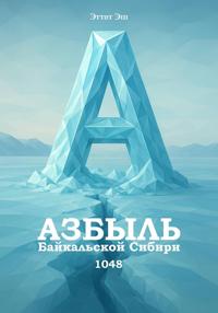 Азбыль Байкальской Сибири. 1048