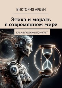 Этика и мораль в современном мире. Как философия помогает