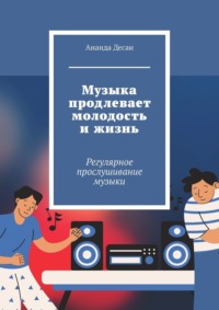 Музыка продлевает молодость и жизнь. Регулярное прослушивание музыки