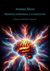Практики медитации и осознанности. Техники спокойствия и гармонии