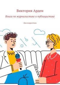 Книга по журналистике и публицистике. Для подростков