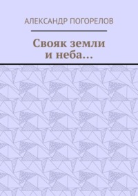 Свояк земли и неба… Баллады