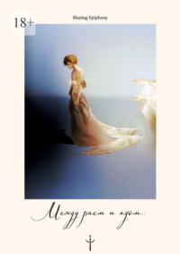 Между раем и адом…