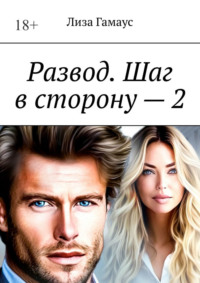 Развод. Шаг в сторону – 2