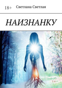 Наизнанку