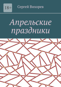 Апрельские праздники