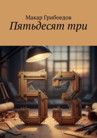Пятьдесят три